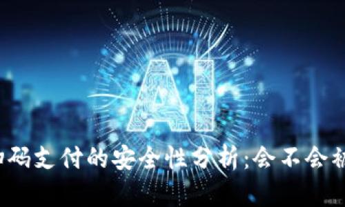 TP扫码支付的安全性分析：会不会被盗？