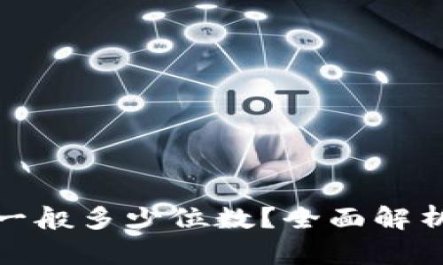 TP登录密码一般多少位数？全面解析与安全建议