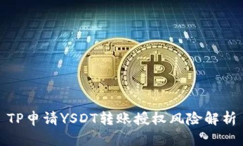 TP申请YSDT转账授权风险解析